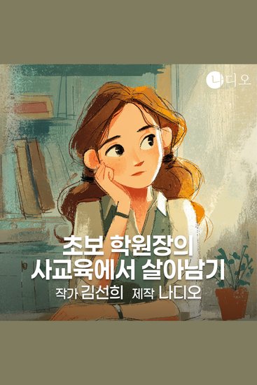 초보 학원장의 사교육에서 살아남기 - cover