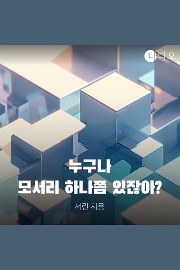 누구나 모서리 하나쯤 있잖아 - cover