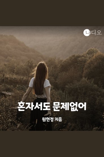 혼자서도 문제 없어 - cover