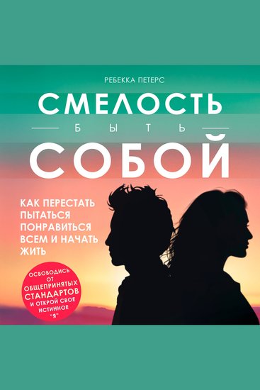 Dare to Be You [Russian Edition] - Break Free from People-Pleasing and Truly Live - cover