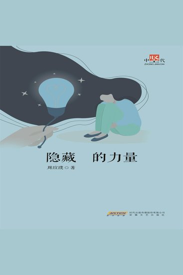 隐藏的力量 - cover