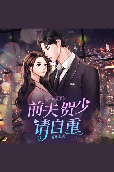 花樣虐戀：前夫賀少請自重1 - 愛情如戲，全靠演技，然真情難掩，終陷花样虐恋之中，前夫贺少，請自重！ - cover