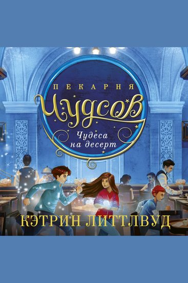 Пекарня Чудсов Чудеса на десерт - Книга 4 - cover