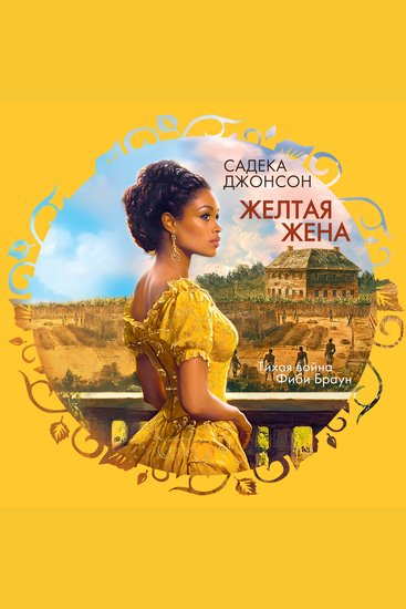 Желтая жена - cover