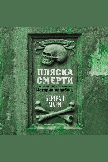 Пляска смерти или История кладбищ - cover