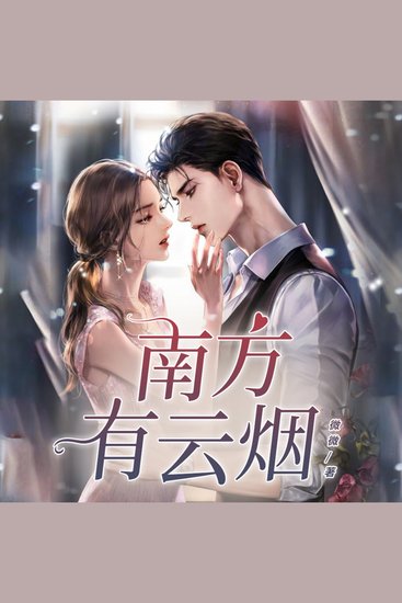 南方有云煙1 - 在南方烟雨的温柔里，云烟与陆沉邂逅，共谱爱之华章，情深似海，风雨同舟 - cover