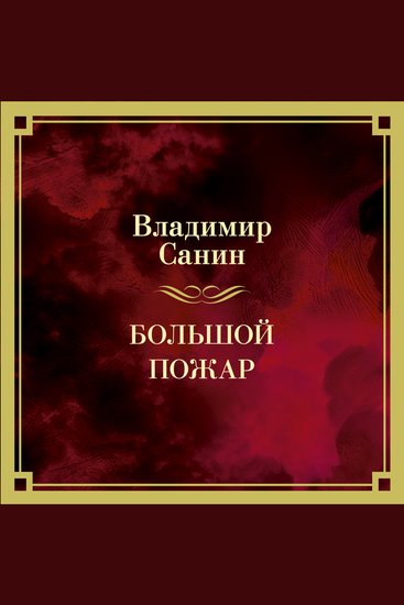 Большой Пожар - cover