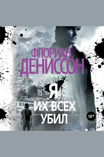 Я их всех убил - cover