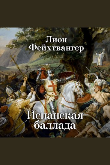 Испанская баллада - cover