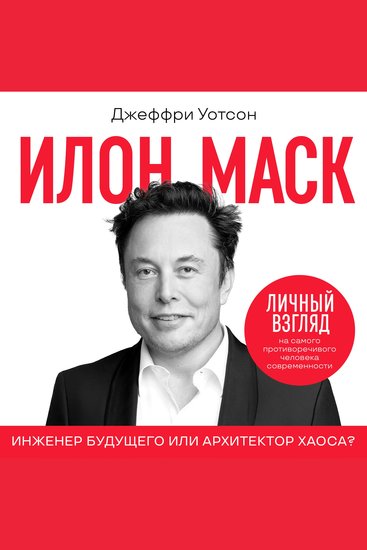 Elon Musk [Russian Edition] - Engineer of the Future or Architect of Chaos? - cover