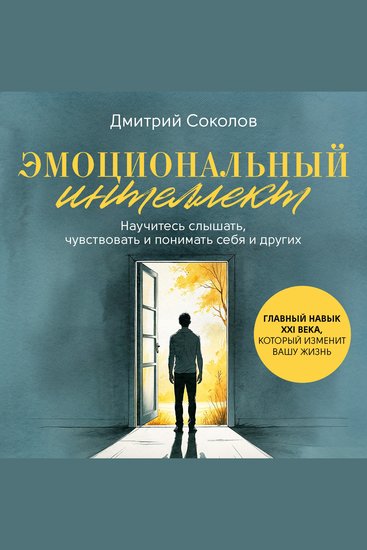 Emotional Intelligence [Russian Edition] - The Essential 21st Century Skill That Will Transform Your Life - cover