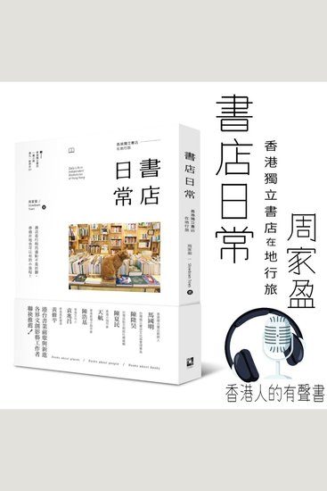 書店日常：香港獨立書店在地行旅 - 選段:森記圖書公司 序言書室 - cover