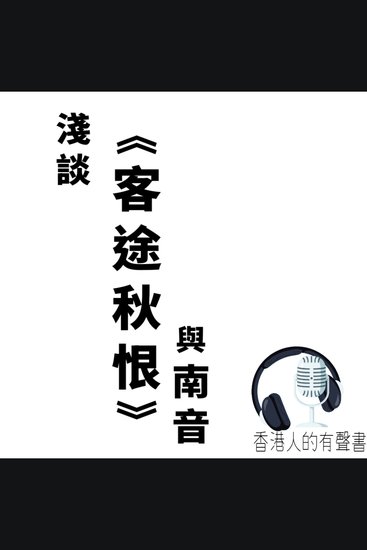淺談 《客途秋恨 與南音》 - 淺談 《客途秋恨 與 南音》一首最多人認識嘅南音 ，你對佢了解又有幾多？ | 有聲書制作 香港人的有聲書 | 聲音演繹： Kei Wong - cover