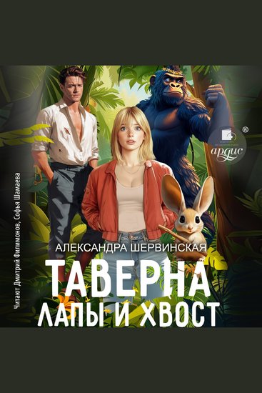 Таверна «Лапы и хвост» - cover