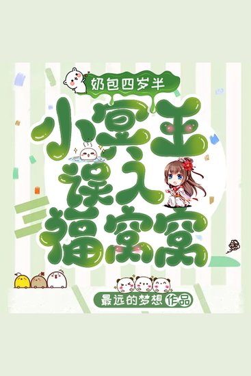 奶包四岁半 小冥王误入福窝窝 （下部） - cover
