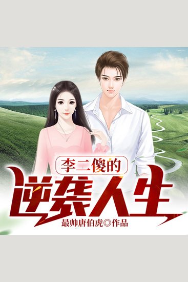 李二傻的逆袭人生（上集） - cover