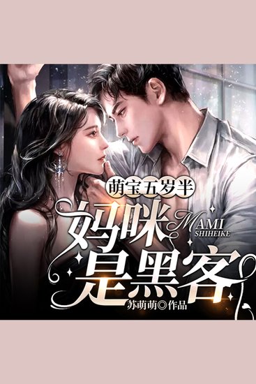 萌宝五岁半：妈咪是黑客（下集） - cover