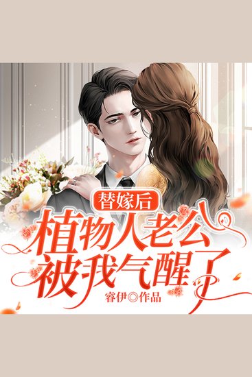 替嫁后，植物人老公被我气醒了！（上集） - cover