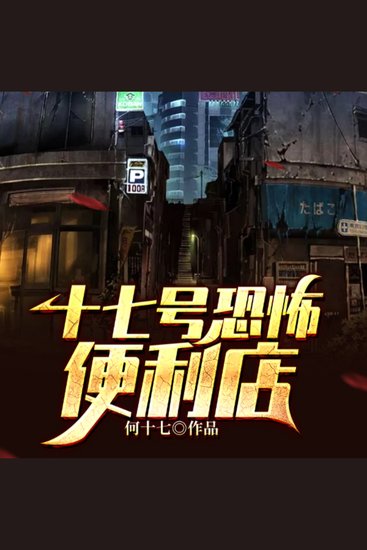 十七号恐怖便利店（下） - cover