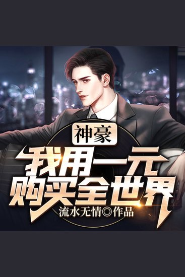 神豪：我用一元购买全世界（上集） - cover