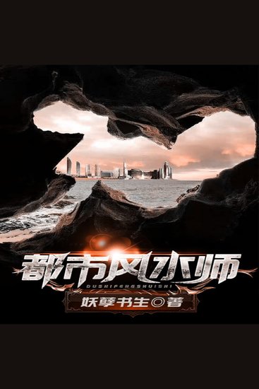 都市风水师（下部） - cover