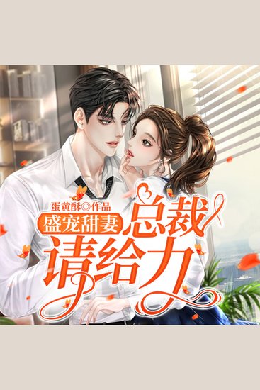 盛宠甜妻，总裁请给力（下部） - cover