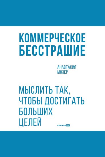 Коммерческое бесстрашие Мыслить так чтобы достигать больших целей - cover
