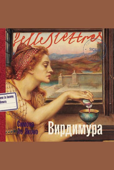 Вирдимура - cover