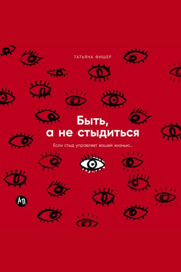 Быть а не стыдиться: Если стыд управляет вашей жизнью - cover