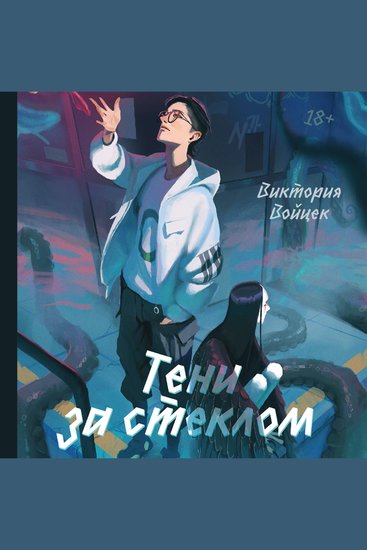 Тени за стеклом - cover