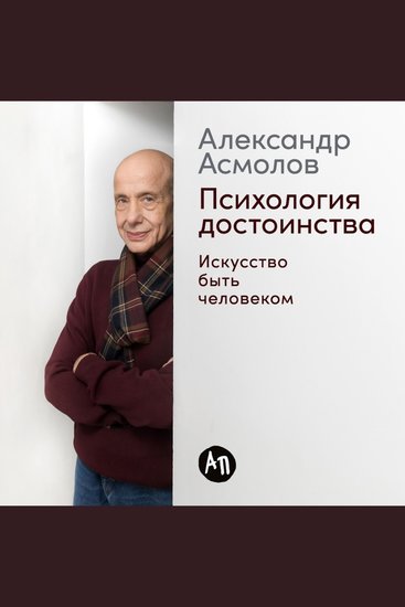Психология достоинства: Искусство быть человеком - cover