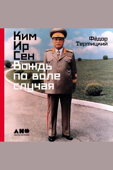 Ким Ир Сен: Вождь по воле случая - cover