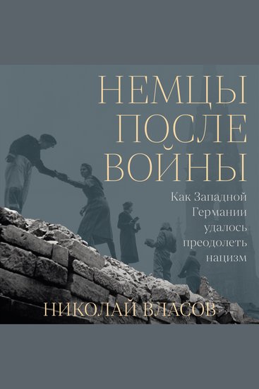 Немцы после войны: Как Западной Германии удалось преодолеть нацизм - cover