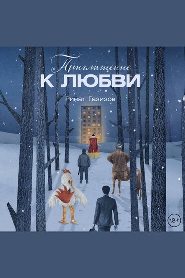 Приглашение к любви - cover