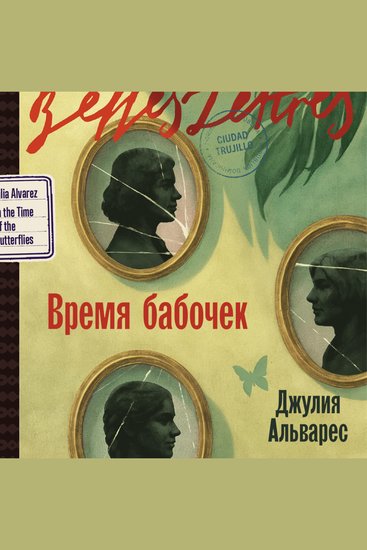 Время бабочек - cover