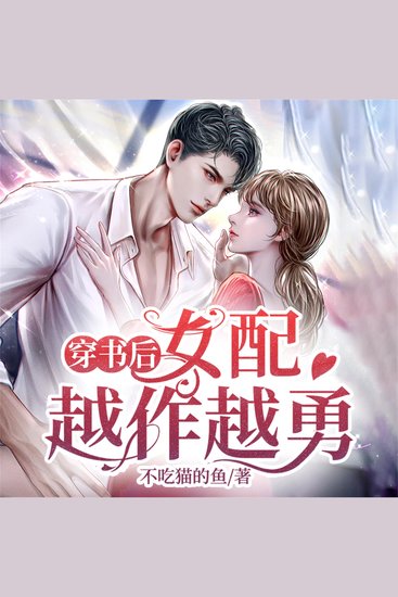 穿书后女配越作越勇 - cover