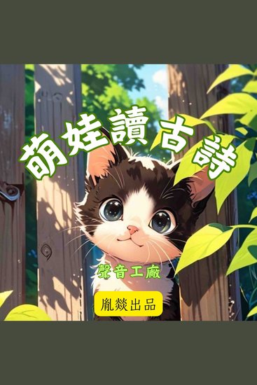 萌娃讀古詩 唐詩磨耳朵 - cover