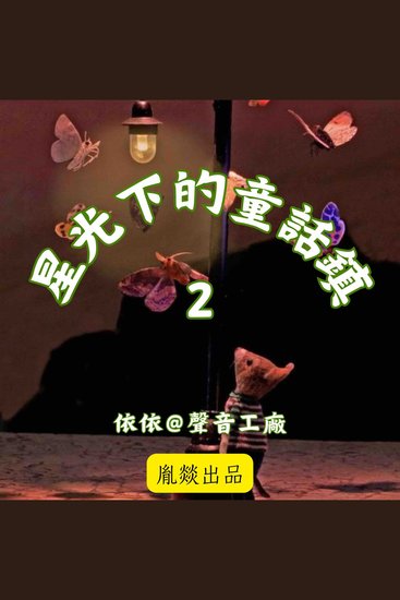 星光下的童話鎮 第二輯 - cover