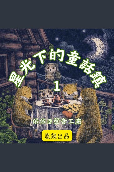 星光下的童話鎮 第一輯 - cover