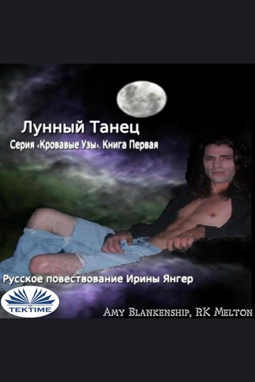 Лунный Танец - Серия «Кровавые Узы» Книга Первая - cover