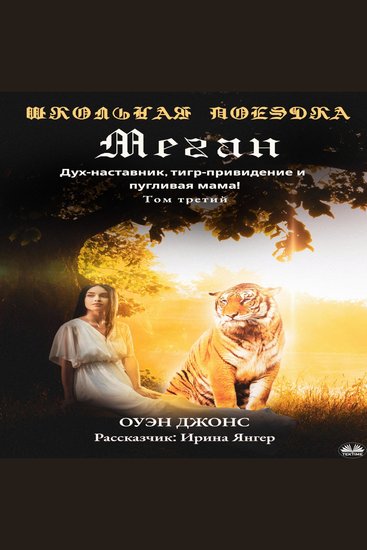 Школьная Поездка Меган - Дух-Наставник Тигр-Привидение И Пугливая Мама! - cover