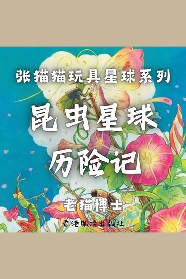 【张猫猫】昆虫星球历险记（前传） - cover