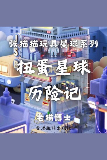 【张猫猫】扭蛋星球历险记 - cover
