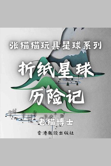 【张猫猫】折纸星球历险记 - cover