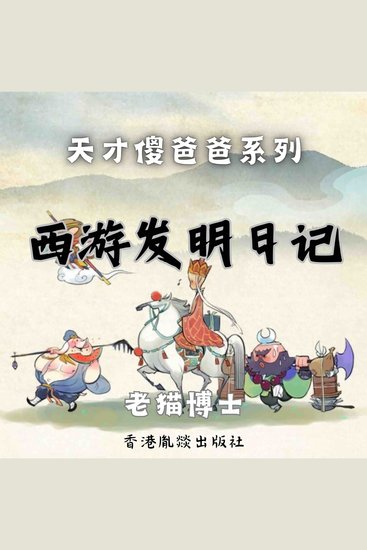 【天才傻爸爸】西游发明日记 - cover