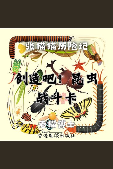 【张猫猫】创造吧！昆虫战斗卡（特别篇） - cover