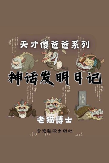 【天才傻爸爸】神话发明日记 - cover