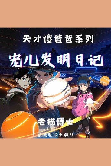 【天才傻爸爸】宠儿发明日记 第二季 - cover