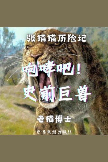 【张猫猫】咆哮吧！史前巨兽（第二季） - cover