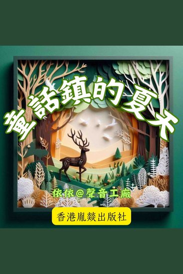 童話鎮的夏天 第二輯 - cover